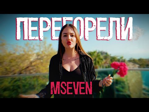 Mseven - Перегорели (официальный клип 2025)