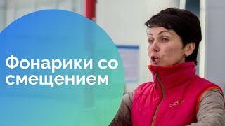 Смотреть онлайн Как делать фонарик со смещением вперед, коньки