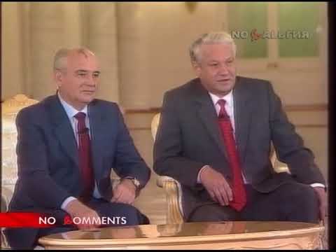 Ельцин о Горбачёве (24.08.1991) NO COMMENTS