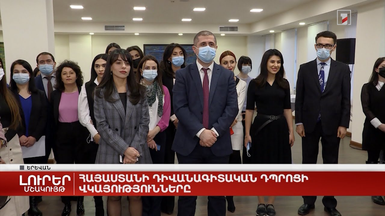 Հայաստանի դիվանագիտական դպրոցի վկայությունները