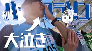 嫁との初ハーフマラソンでまさかの大泣き【RunVlog】