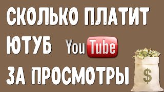 Сколько платит Ютуб за 1000 просмотров в 2018 году?