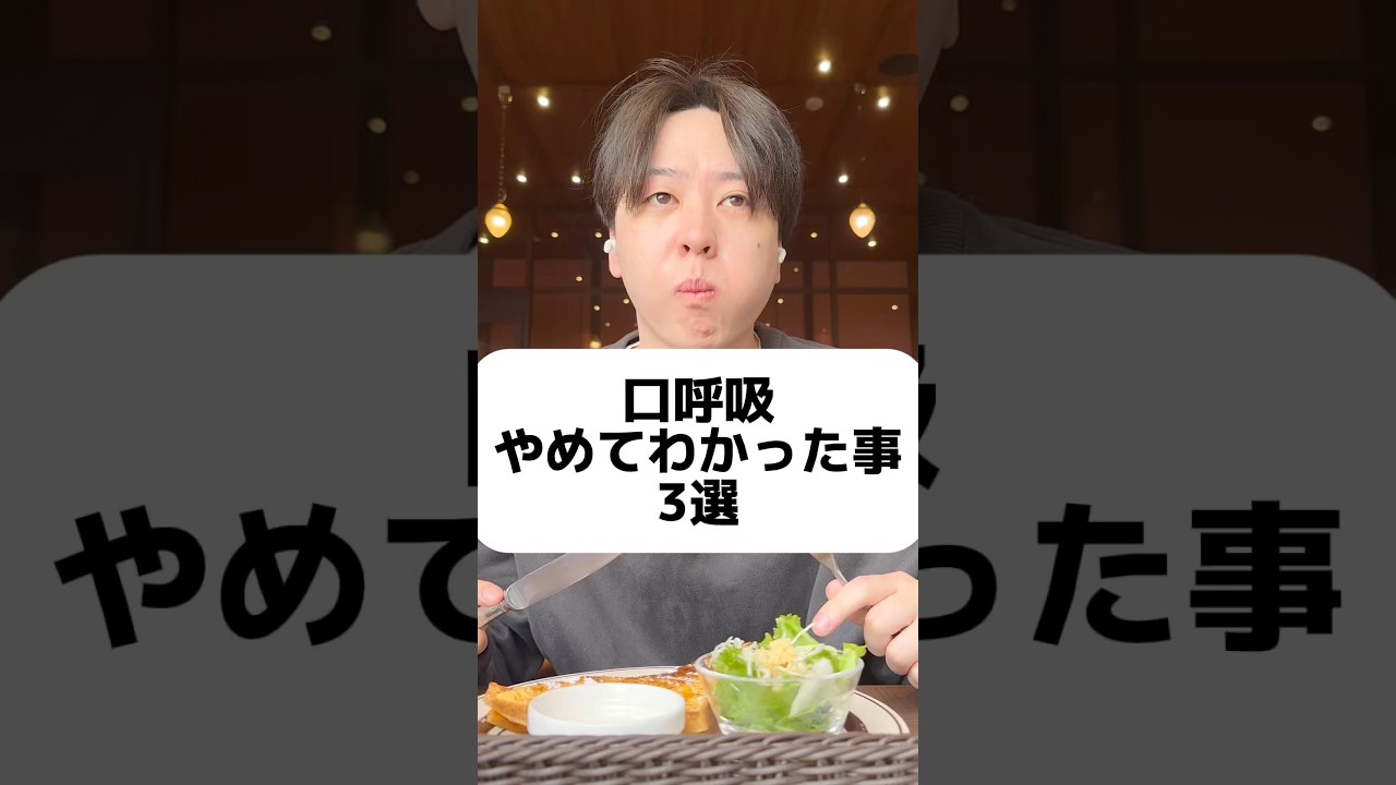 口呼吸対策ガチ勢です #口呼吸