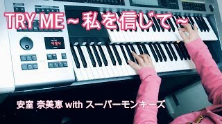 【TRY ME～私を信じて～】Namie Amuro 安室 奈美恵 with スーパーモンキーズ