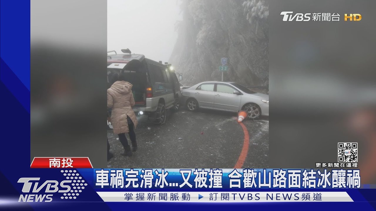 車禍完滑冰又被撞 合歡山路面結冰釀禍