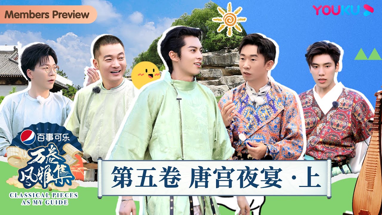 【万卷风雅集 Classical Pieces As My Guide】第五卷 唐宫夜宴·上 | 陈铭/喻恩泰/杨迪/王子异/王鹤棣 | 优酷纪实人文 YOUKU DOCUMENTARY