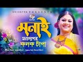 Monai Shawdagor | মনাই সওদাগর | Kanak Chapa | Official Song | Soundtek