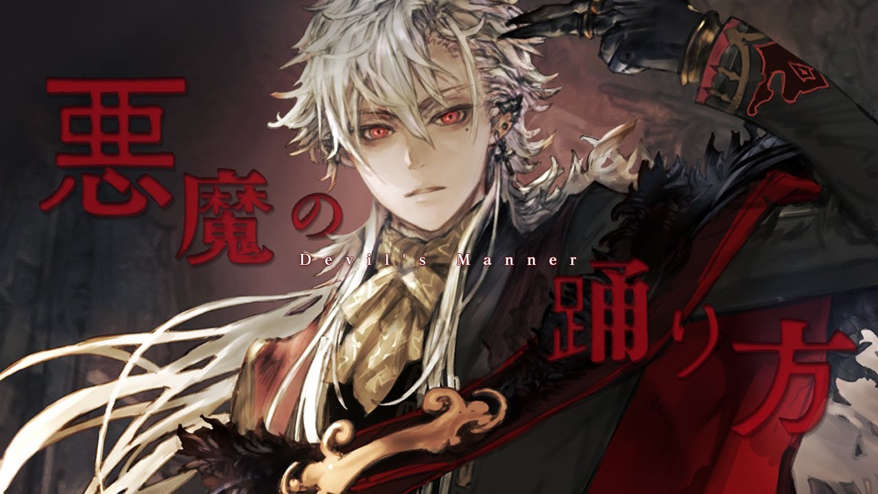 【】歌ってみた  悪魔の踊り方 葛葉【】