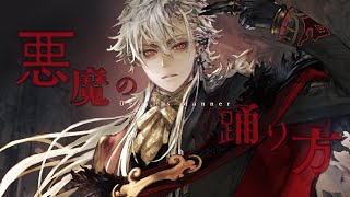 ・フリーザ 訂正 ~ (1) - 【】歌ってみた 悪魔の踊り方 葛葉【】