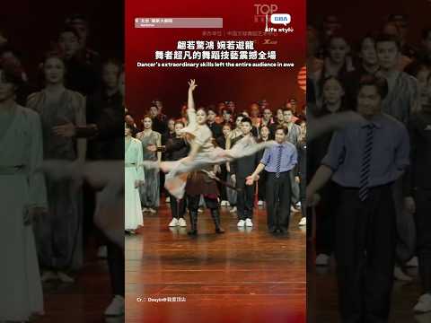 第一個動作是怎麼做到的！！！翩若驚鴻，婉若遊龍。舞者超凡的舞蹈技藝，震撼全場