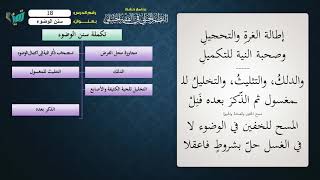 صورة 18 شرح النظم الجلي مع الإحمرار سنن الوضوء للشيخ عامر بهجت