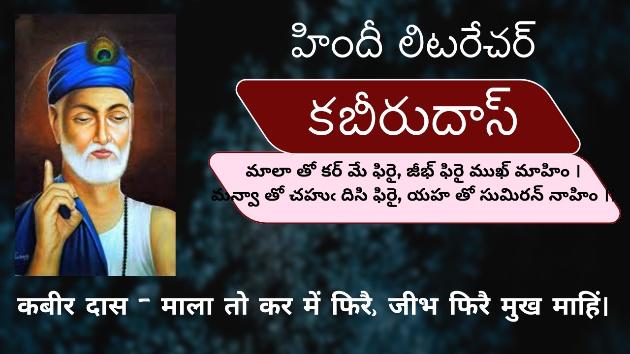 మాలా తో కర్ మే ఫిరై, జీభ్ ఫిరై ముఖ్ మాహిం - కబీరుదాస్ - హిందీ లిటరేచర్ | माला तो कर में फिरै, जीभ...