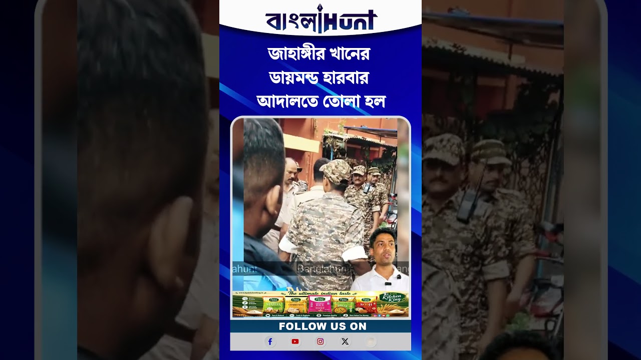 জাহাঙ্গীর খানের ডায়মন্ড হারবার আদালতে তোলা হল
