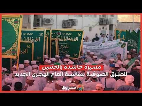 مسيرة حاشدة بالحسين للطرق الصوفية بمناسبة العام الهجري الجديد 