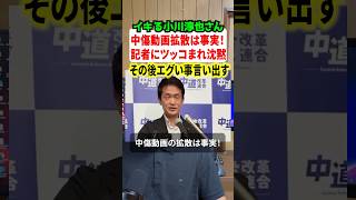 イキり散らかす中道改革連合の小川淳也代表が記者にツッコまれて沈黙w高市早苗首相の中傷動画追求が終焉へ#政治 #解説