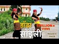 Dada Ghare Saili by Swaroopraj Acharya & Laxmi Malla | Cover Dance Video | Srijana BK Choreography