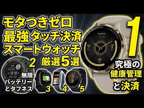 【2026年最新】最強スマートウォッチおすすめトップ5！Suica決済・心電図・長持ちバッテリーを徹底比較