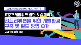 [컨트리뷰션 PART3] 컨트리뷰션을 위한 개발환경 구축 및 빌드 방법 소개!  복잡한 개발환경 구축은 이제 그만하는 방법을 소개합니다!