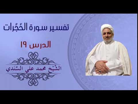 ⁣تفسير سورة الحجرات 19 | الآية 17 | الشيخ محمد علي السندي | 6 أكتوبر 2024
