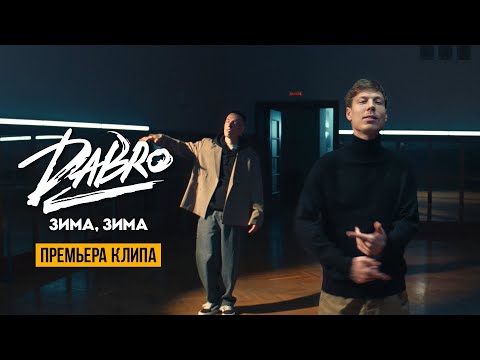 Dabro - Зима, зима (Official video)
