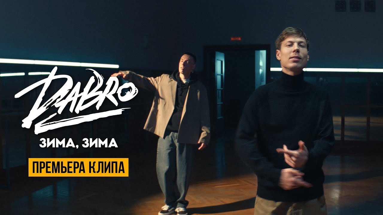 Dabro — Зима, зима