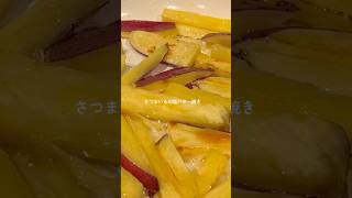 【無限に食べられる】さつまいもの塩バター焼き🤤🍠 #簡単レシピ