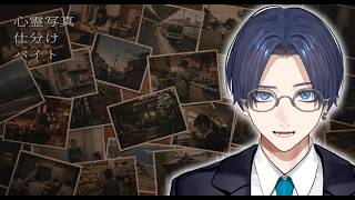 【心霊写真仕分けバイト】実際に心霊写真が撮れた男の本気
