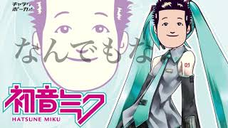 完全にCHA-LA HEAD-CHA-LA(00:00:08 - 00:01:03) - 初音ミクが歌う「一般男性脱糞シリーズバンドアレンジ」