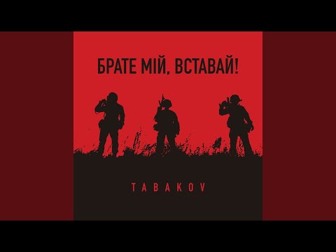 Брате мій, вставай!