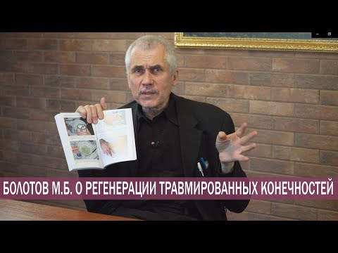 БОЛОТОВ М. Б. О РЕГЕНЕРАЦИИ ТРАВМИРОВАННЫХ КОНЕЧНОСТЕЙ.  Реальные случаи