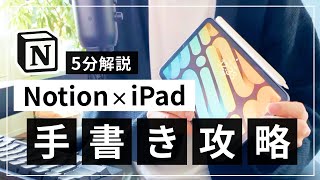 【無料】Notion × iPad で手書きする方法