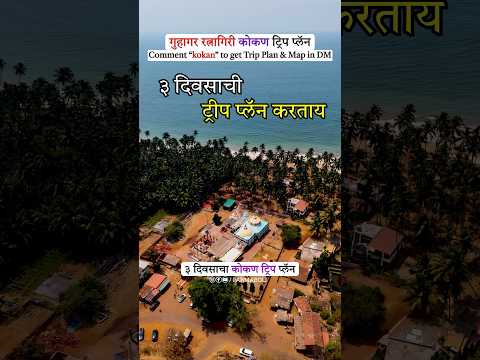 Guhagar Ratnagiri 3 Day Trip Plan | Guhagar Tourist Places | Guhagar Travel Guide | Guhagar Beach🏖️