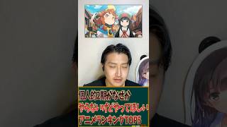 個人的2期がなぜかやらないけどやってほしいアニメランキングTOP5を発表！ #アニメ #アニメランキング