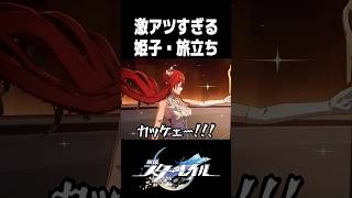 あまりにも神展開すぎる姫子・旅立ちの瞬間【崩壊スターレイル】#shorts