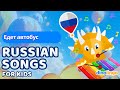 The Wheels On The Bus Едет автобус бип бип бип Russian Songs For Kids 3
