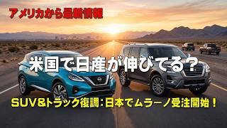 日産SUV復活の兆し? ムラーノ受注開始と米国ローグ&フロンティア好調の裏側