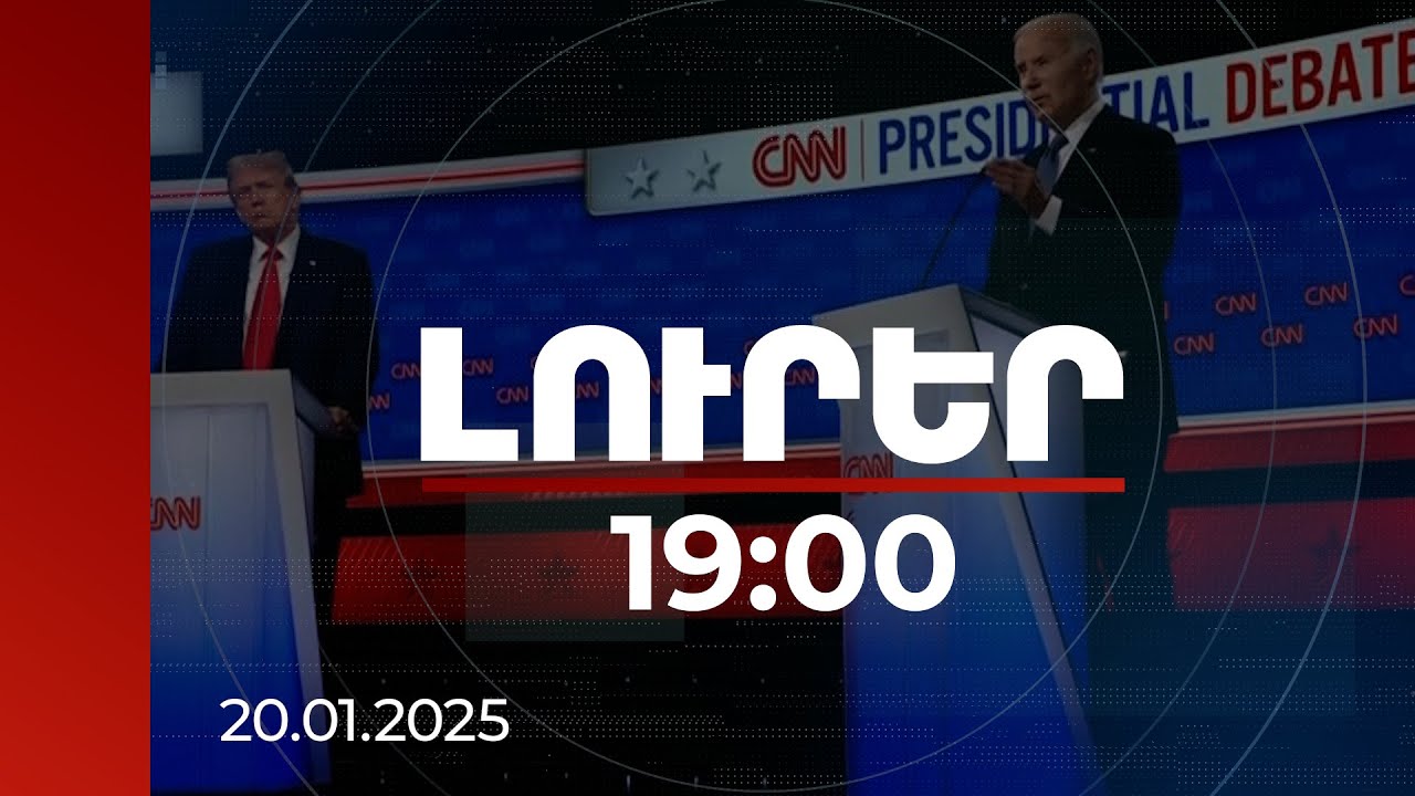 Լուրեր 19:00 | Թրամփը խոստացել է չեղարկել Բայդենի վարչակազմի որոշ հրամանագրեր | 20.01.2025