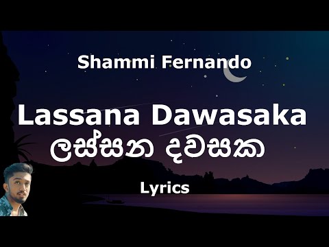 Shammi Fernando - Lassana Dawasaka | ලස්සන දවසක (Lyrics)
