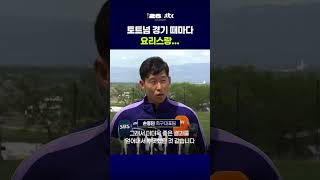 토트넘 경기 때마다 요리스랑... #JTBC #Shorts