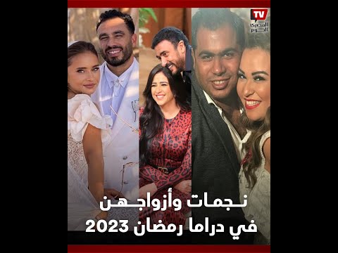 نجمات وأزواجهن في دراما رمضان 2023