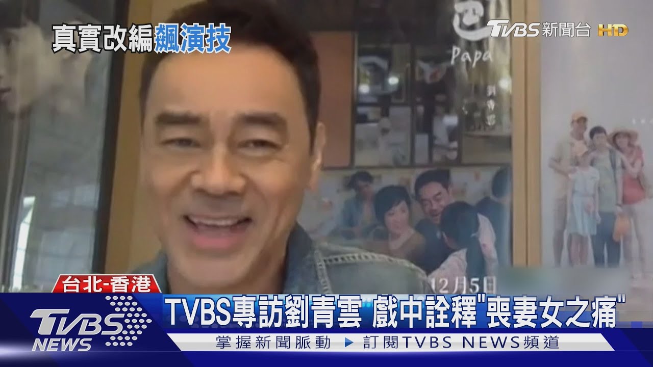 改編香港真實刑案 TVBS專訪《爸爸》劉青雲:相處多開心、分離就多痛
