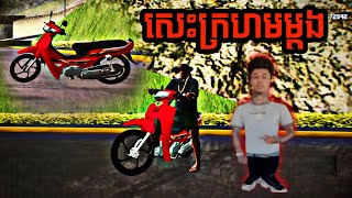 របៀបដាក់ម៉ូដម៉ូតូ អាសង់  Honda Dream ម៉ូដខ្មែរ / share Mod MoTo Honda Dream 2024 🫶😘