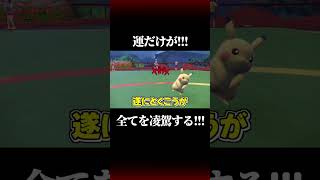 運だけが全てを凌駕するピカチュウ縛り　#ポケモンsv  #ゆっくり実況