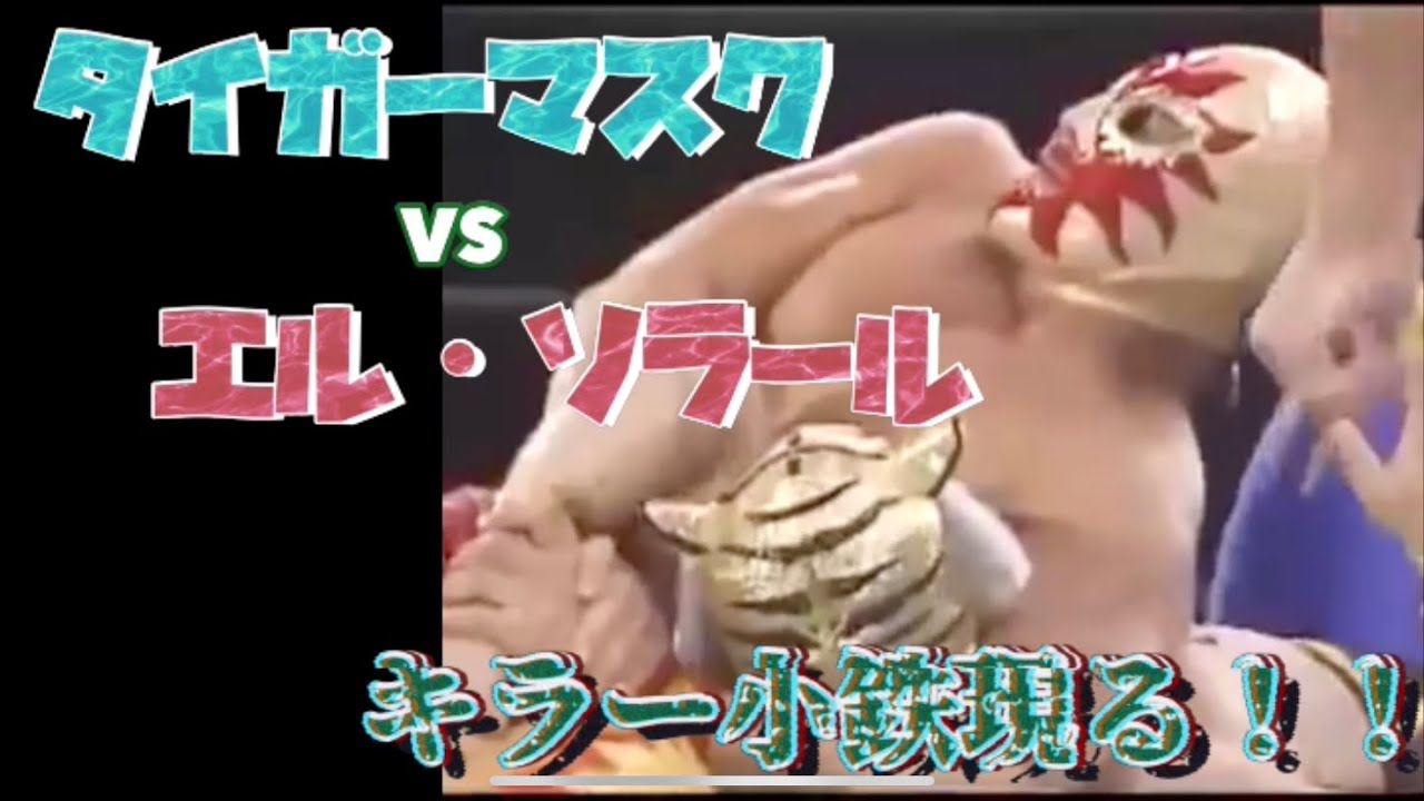 【おしゃべり仮面】タイガーマスク-エル・ソラール　キラー小鉄現る！