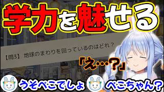 また学力を魅せてしまうぺこら【兎田ぺこら/ホロライブ】