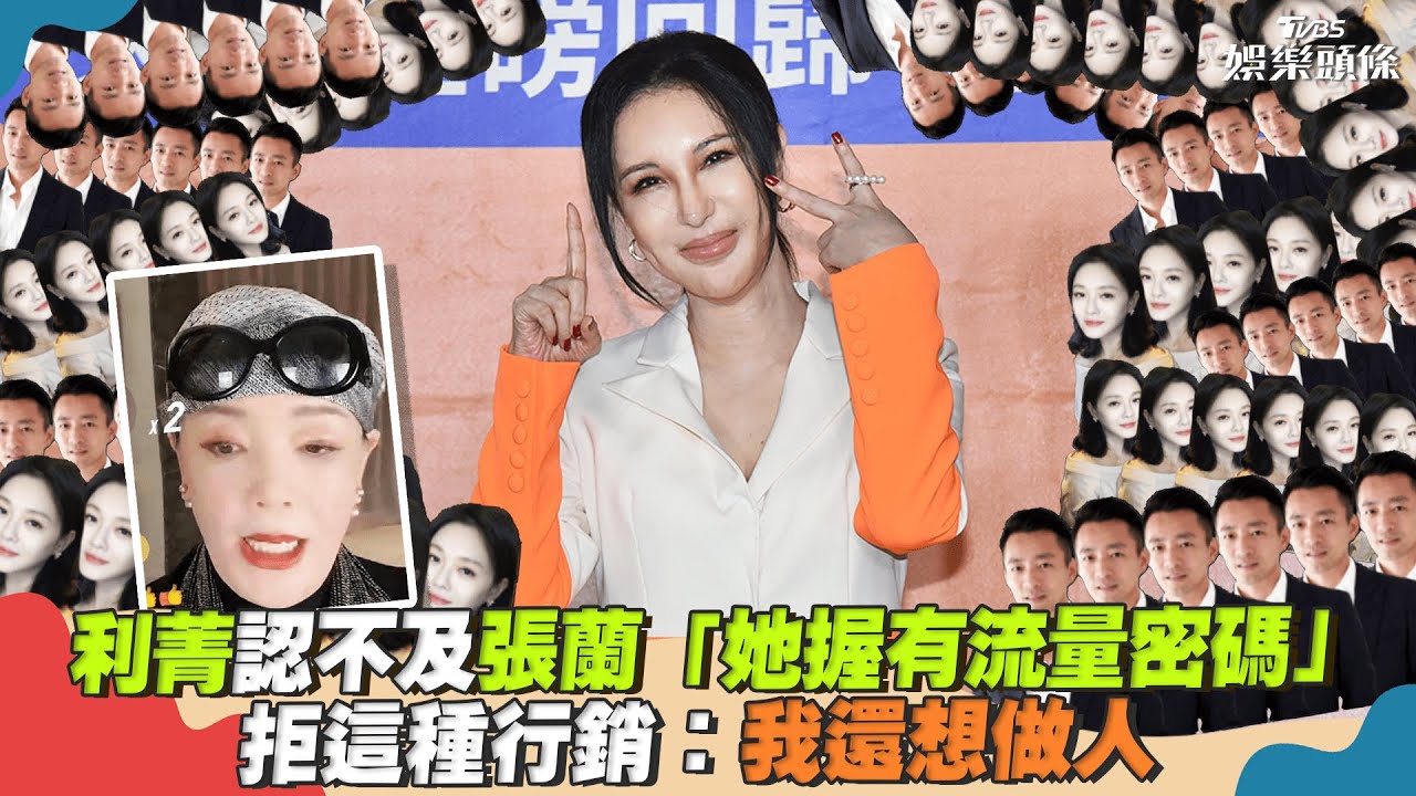 影音/利菁認不及張蘭「她握有流量密碼」 拒這種行銷:我還想做人