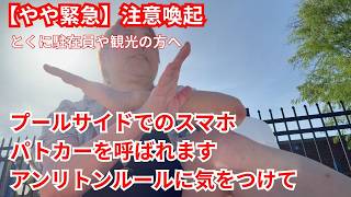 【やや緊急】注意喚起 プールサイドでスマホは気をつけて。アンリトンルールを知らないとパトカーがきます。