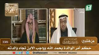 [3381] حكم أمر الوالدة بحمد الله وواجب الابن تجاه والدته - صالح الفوزان
