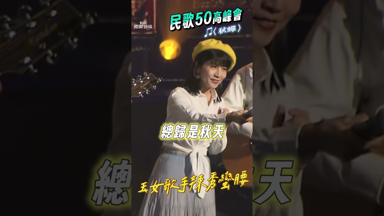 影音/56歲玉女歌手陳艾湄當嬤超凍齡 現身民歌50高峰會辣秀蠻腰!