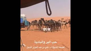 صورة أ.د. علي الشبل | حب البر والبادية